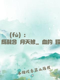 靈氣復(fù)蘇：開局融合嘯月天狼