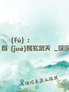靈氣復(fù)蘇：開局覺(jué)醒玄武天賦