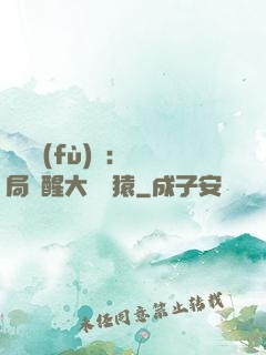 靈氣復(fù)蘇：開局覺醒大將黃猿