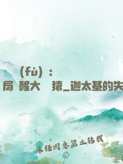 靈氣復(fù)蘇：開局覺醒大將黃猿