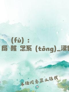 靈氣復(fù)蘇：開局覺醒惡念系統(tǒng)
