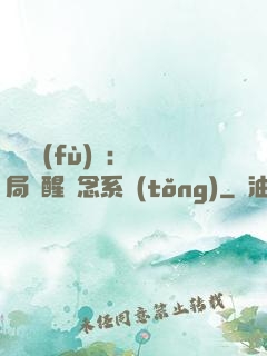 靈氣復(fù)蘇：開局覺醒惡念系統(tǒng)