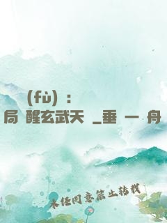 靈氣復(fù)蘇：開局覺醒玄武天賦