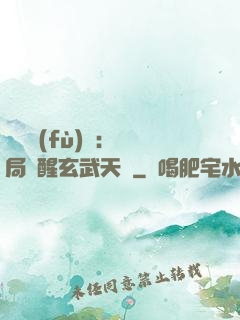 靈氣復(fù)蘇：開局覺醒玄武天賦