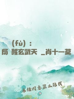 靈氣復(fù)蘇：開局覺醒玄武天賦
