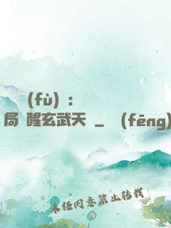 靈氣復(fù)蘇：開局覺醒玄武天賦
