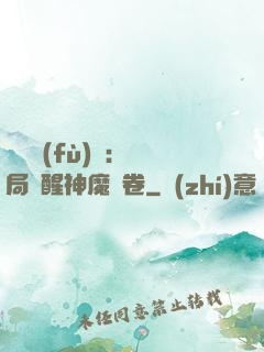 靈氣復(fù)蘇：開局覺醒神魔繪卷
