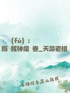 靈氣復(fù)蘇：開局覺醒神魔繪卷