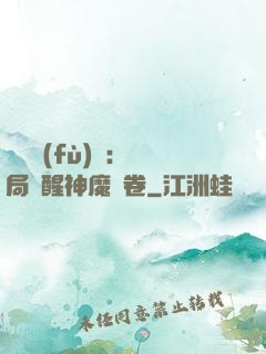 靈氣復(fù)蘇：開局覺醒神魔繪卷