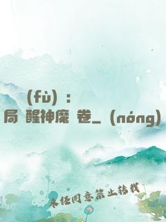 靈氣復(fù)蘇：開局覺醒神魔繪卷