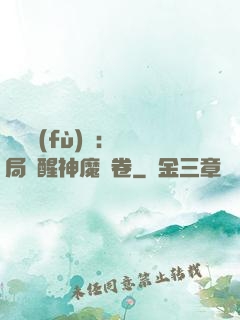 靈氣復(fù)蘇：開局覺醒神魔繪卷
