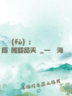 靈氣復(fù)蘇：開局覺醒超品天賦