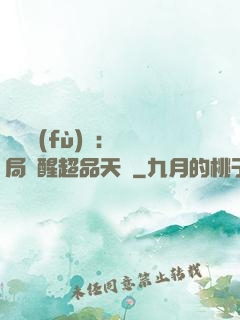 靈氣復(fù)蘇：開局覺醒超品天賦