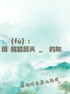 靈氣復(fù)蘇：開局覺醒超品天賦