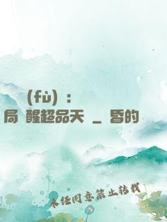 靈氣復(fù)蘇：開局覺醒超品天賦