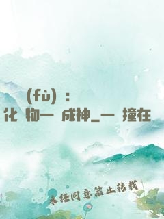 靈氣復(fù)蘇：點化萬物一鍵成神