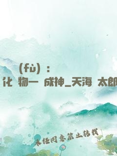 靈氣復(fù)蘇：點化萬物一鍵成神