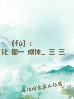 靈氣復(fù)蘇：點化萬物一鍵成神
