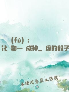 靈氣復(fù)蘇：點化萬物一鍵成神