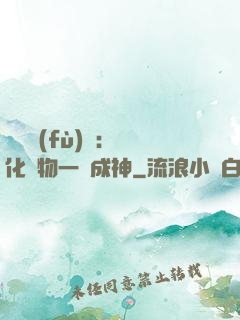 靈氣復(fù)蘇：點化萬物一鍵成神