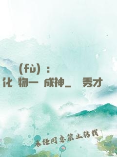 靈氣復(fù)蘇：點化萬物一鍵成神