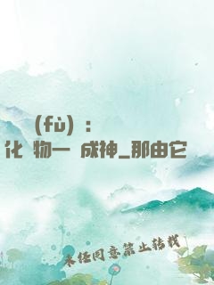 靈氣復(fù)蘇：點化萬物一鍵成神