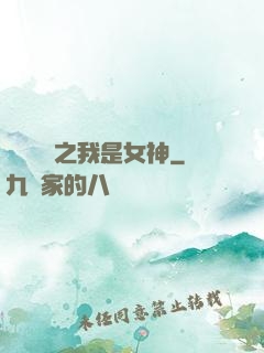 靈氣復蘇之我是女神