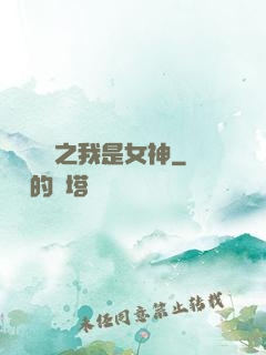 靈氣復蘇之我是女神