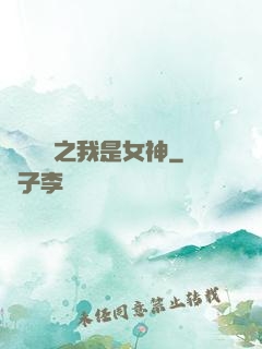 靈氣復蘇之我是女神