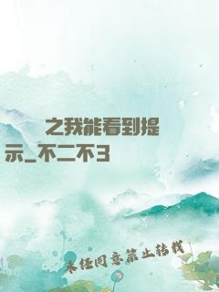 靈氣復蘇之我能看到提示