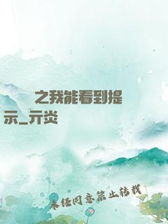 靈氣復蘇之我能看到提示