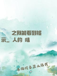 靈氣復蘇之我能看到提示