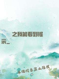靈氣復蘇之我能看到提示