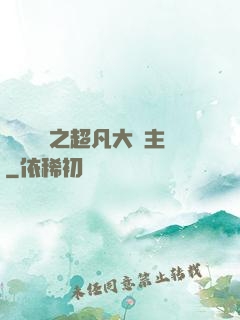 靈氣復蘇之超凡大領主