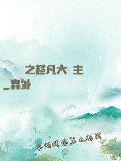 靈氣復蘇之超凡大領主