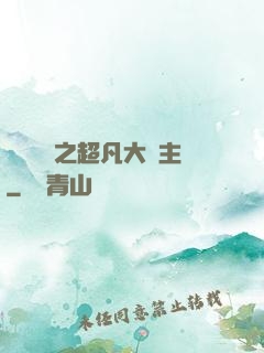靈氣復蘇之超凡大領主