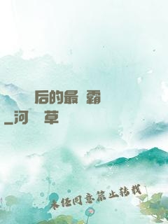 靈氣復蘇后的最強霸體