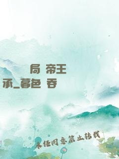 靈氣復蘇開局獲帝王傳承