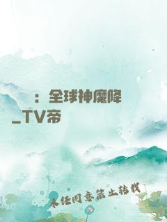 靈氣復蘇：全球神魔降臨