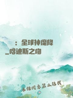 靈氣復蘇：全球神魔降臨