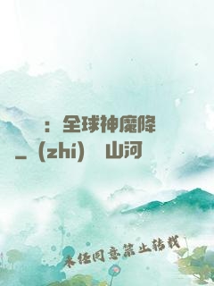 靈氣復蘇：全球神魔降臨
