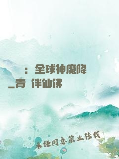 靈氣復蘇：全球神魔降臨