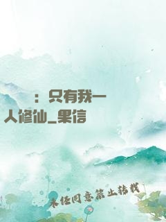 靈氣復蘇：只有我一個人修仙