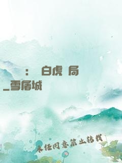 靈氣復蘇：從白虎開局