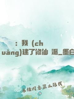 靈氣復蘇：我創(chuàng)建了修仙門派