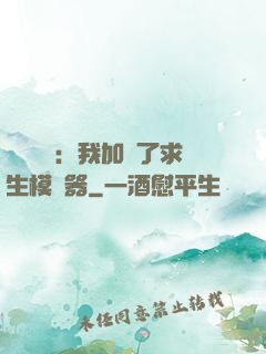 靈氣復蘇：我加載了求生模擬器