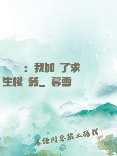 靈氣復蘇：我加載了求生模擬器