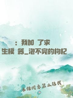 靈氣復蘇：我加載了求生模擬器