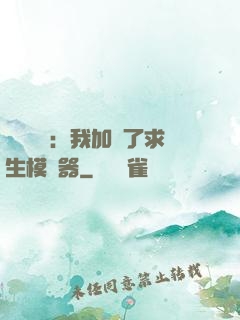靈氣復蘇：我加載了求生模擬器