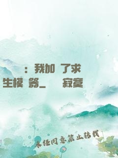 靈氣復蘇：我加載了求生模擬器